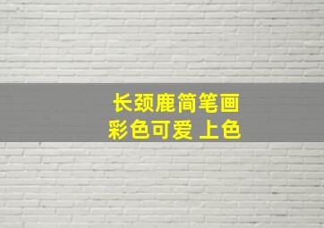 长颈鹿简笔画彩色可爱 上色